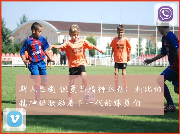 斯人已逝 但曼巴精神永存：科比的精神仍激励着下一代的球员们