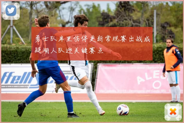 勇士队库里伤停更新常规赛出战成疑湖人队迎关键赛点