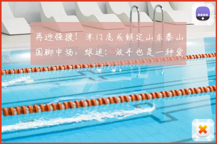 再迎强援！津门虎或锁定山东泰山国脚中场，球迷：放手也是一种爱